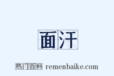 面汗是什么意思的图片